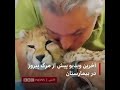 آخرین ساعت حیات پیروز در آغوش علیرضا شهرداری تیمارگر او