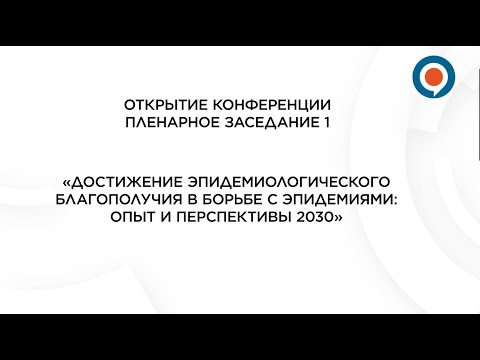 «Достижение эпидемиологического благополучия в борьбе с эпидемиями: опыт и перспективы 2030»