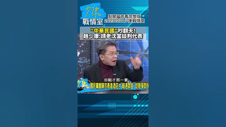 "中華民國"吵翻天!趙少康:請老沈當談判代表!少康戰情室20230221 #shorts - 天天要聞