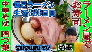 【埼玉ラーメン】中華そば四つ葉  埼玉NO.1にも輝いた中華そばをすする【Ramen 飯テロ】SUSURU TV.第380回