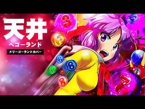 天井へゴーランド ／ びん娘 [メリーゴーランドCOVER]