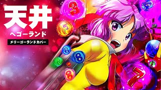 天井へゴーランド ／ びん娘 [メリーゴーランドCOVER]