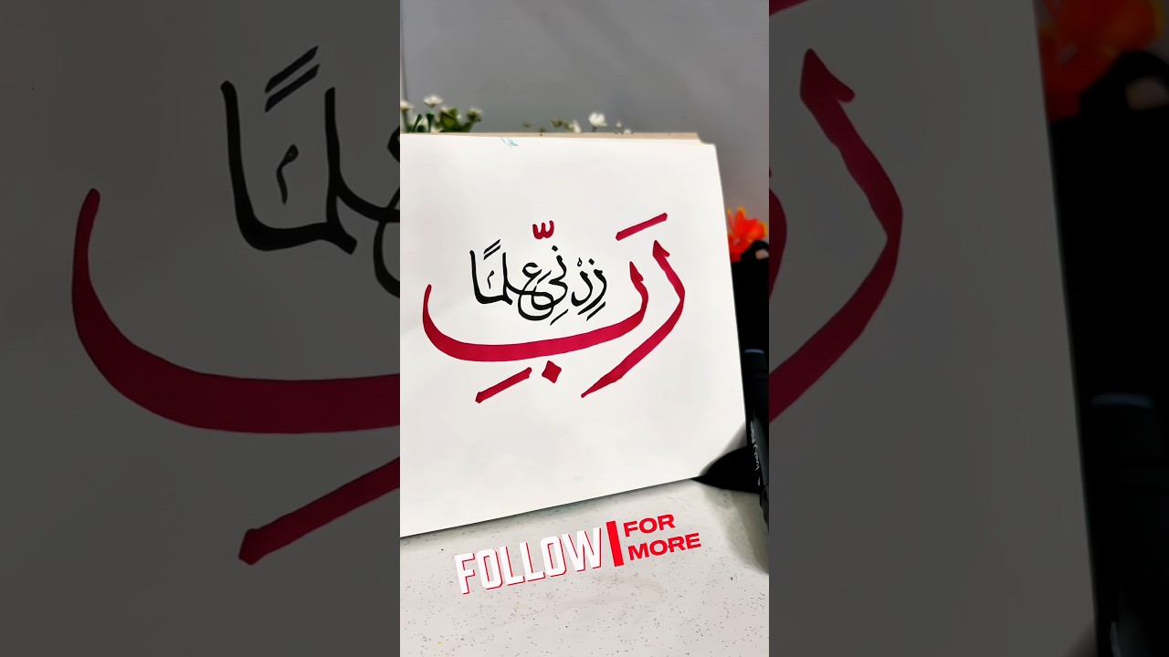 Rabbi Zidni 'Ilma Arabic Calligraphy ✨ #calligraphy #islam #fyp #explore #trendingshorts