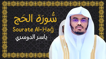 022 | سورة الحج - Surah Al-Hajj (تلاوة جميلة)