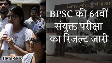 BPSC की 64Th Combined Exam का Result जारी, ओम प्रकाश गुप्ता बने टॉपर | Prabhat Khabar