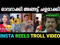 ഇനി എന്തൊക്കെ കാണേണ്ടി വരും😂😂|Reels Troll Malayalam|Latest Malayalam Reels Troll Video|Jishnu