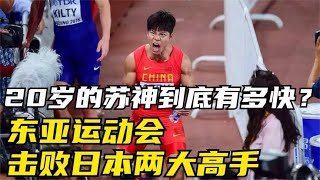 20岁的苏神到底有多快呢？东亚运动会击败日本两大短跑高手！