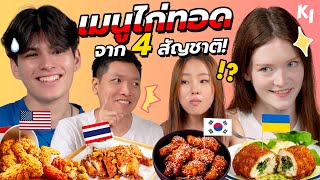 [Thailand vs Korea vs USA vs Ukraine] Who got the best Fried Chicken?! | Madooki