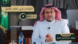 التقادم في نظام العمل مع المستشار | طلعت عبدالرحيم ناقرو | تابعة لحلقة 8