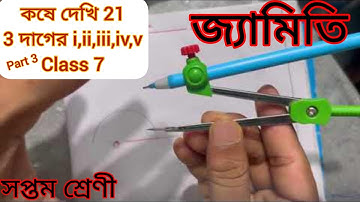 Kose Dekhi 21(3 -i,ii,iii,iv,v)Class 7 math Vii সপ্তম শ্রেণী অঙ্ক কষে দেখি ২১@e_learning3624