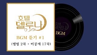 [호텔 델루나 BGM] 앨범 수록곡 2곡 + 미공개 17곡 BGM 듣기 / #1