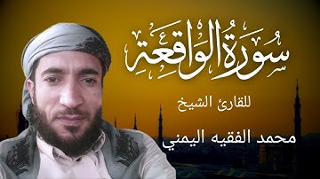 سورة الواقعة كاملة للقارئ الشيخ محمد الفقيه _ محمد الفقيه سورة الواقعة _ سورة الواقعة محمد الفقيه