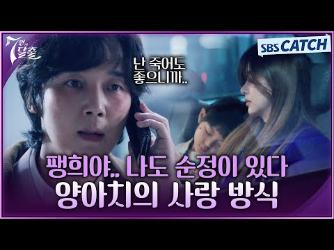 팽희야 나도 순정이 있다💚 매튜리 네가 <strong>이런식으로</strong> 내 순정을 짓밟으면 마! 그땐..  #7인의탈출 #SBSCatch