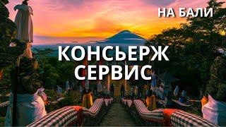 Как организовано и с комфортом приехать на Бали