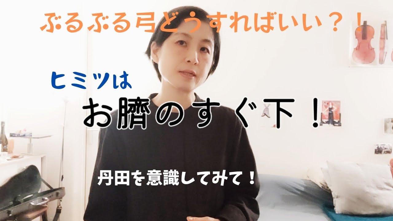 弓の震えの意外な解決法！ Une solution inattendue pour un archet qui tremble 