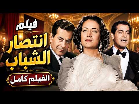 فيلم انتصار الشباب | فريد الأطرش وأسمهان في رائعة غنائية خالدة ❤️🔥