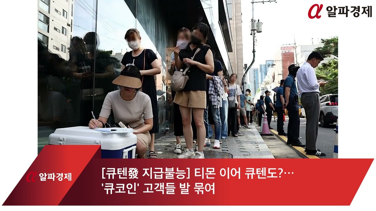 알파경제TV] [큐텐發 지급불능] 티몬 이어 큐텐도?…′큐코인′ 고객들 발 묶여