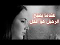 عندما يصبح قرار الرحيل هو الحل الوحيد والأخير 