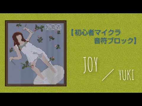 【初心者マイクラ音符ブロック】JOY／YUKI