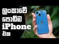 ලංකාවේ පොඩිම iPhone එක