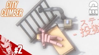#2【2018/夏休み】弟者の「City Climber」【2BRO.】