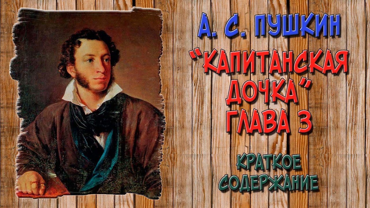Капитанская дочка. 3 глава. Крепость. Краткое содержание - YouTube