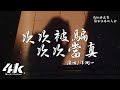 洋瀾一 - 次次被騙次次當真『怪我次次被騙又次次當真，一次次好了傷疤忘了疼。』【高音質|動態歌詞Lyrics】♫