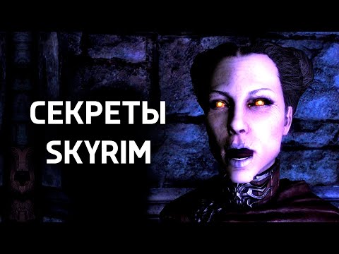 Видео: Skyrim - Секреты и Интересное Игры! ( Секрет 455 )