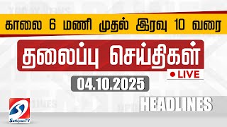 🔴LIVE: Today Headlines | தலைப்புச் செய்திகள் (04.10.2025) | Sathiyam Headlines