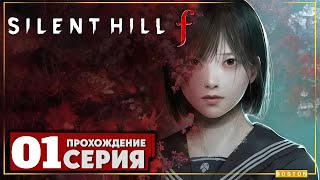 видео: SILENT HILL f | Где все? | Прохождение. #1 картинка: SILENT HILL f | Где все? | Прохождение. #1