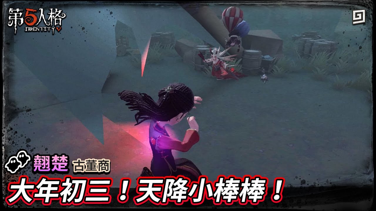 【第五人格：翹楚│古董商】🎭大年初三！天降小棒棒！【歐拉】Identity V