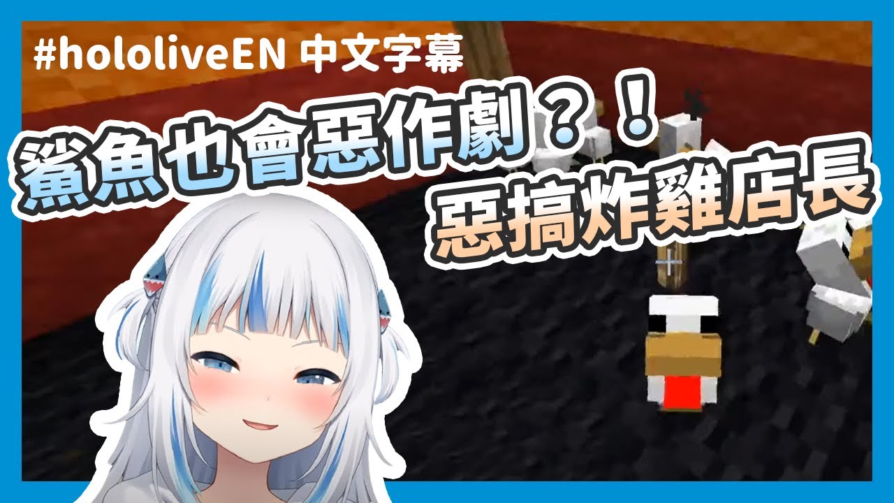 【HololiveEN / Gawr Gura】以其人之蛋還治其人之雞？！調皮鯊愚的吵死人惡作劇【中文字幕】