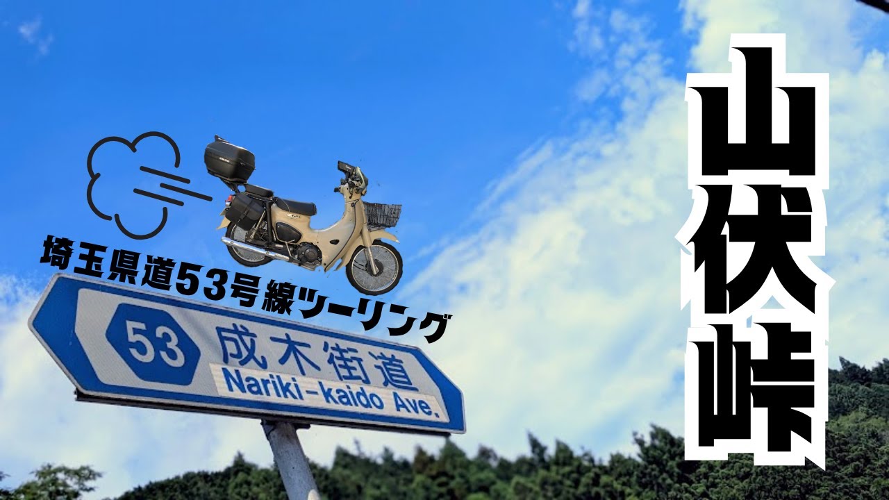 【スーパーカブ110】埼玉県道53号線、山伏峠にツーリングしてきました