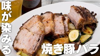 豚バラをガッツリ焼くと驚くほど美味しい焼き豚ができます【 料理レシピ 】