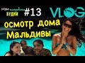 Мальдивский дом и я нашла где помыться | ММБ #13 |