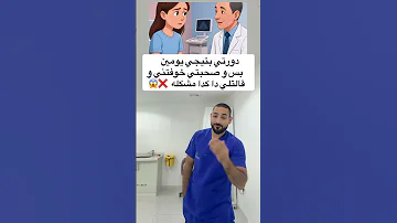 دورتي بتيجي يومين بس و صحبتي خوفتني و قالتلي دا كدا مشكله اكسبلور مرضالسكري دايت التهاب تحفيز 