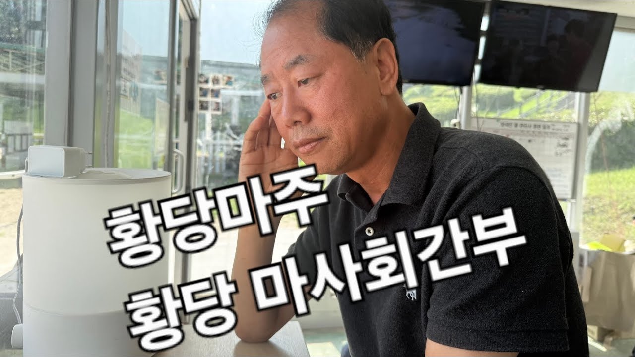 황당마주 황당 마사회간부