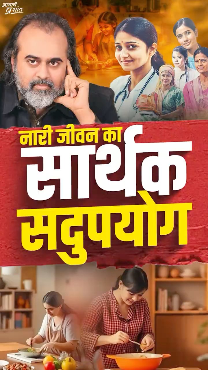 नारी जीवन का सार्थक सदुपयोग || आचार्य प्रशांत
