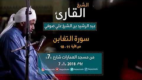 يَوْمَ يَجْمَعُكُمْ لِيَوْمِ الْجَمْعِ ۖ ذَٰلِكَ يَوْمُ التَّغَابُنِ ..بصوت القارئ عبد الرشيد الصوفي