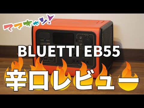 BLUETTI EB55の使い方や特徴を徹底解説！ポータブル電源初心者にも