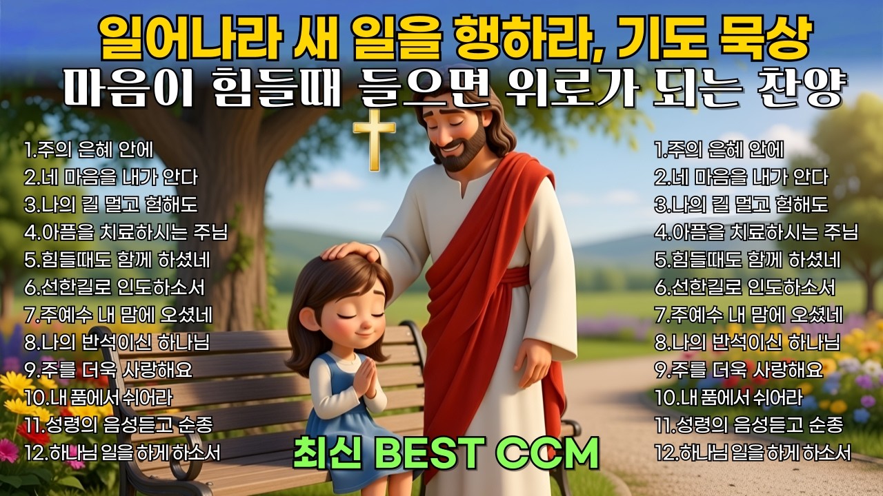마음을 울리는 찬양 모음 | 주님 안에서 회복되는 은혜로운 찬양 | BEST CCM 1시간 연속듣기🎧기도 묵상 Healing Worship playlist 중간광고없음