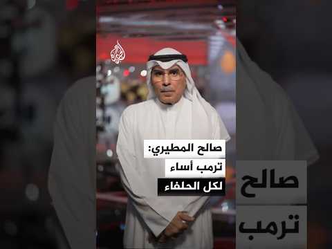 صالح المطيري: ترمب أساء لكل الحلفاء