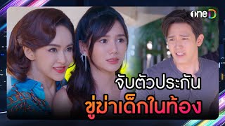 จับตัวประกัน ขู่ฆ่าเด็กในท้อง | HIGHLIGHT วานวาสนา | oneD สนุกฟรีดีทุกวัน