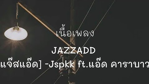 JAZZADD [แจ๊สแอ๊ด] - Jspkk ft.แอ๊ด คาราบาว (เนื้อเพลง)