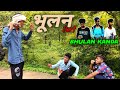 भूलन कांदा।। cg sort movi bay- Akt_jhund bhulankanda cg comedy cg horror movi cg comedyansh cg