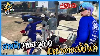 สายฟ้าขายยาจุด10 เปิดร่างทองยื้อไฟท์เก็บไป7 !! | GTA V STARTOWN