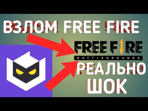 ВЗЛОМ FREEE FIRE - ФРИ ФАЕР НА Android & iOS !!! ШОК !!! РЕАЛЬНО!!!