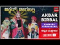 ಅಕ್ಬರ್ ಬೀರಬಲ್ಲ | ಕನ್ನಡ ಯಕ್ಷಗಾನ | Akbar Beeraballa | Kannada Yakshagana | Retro