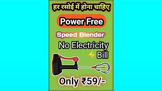 No Electricity Bill| Speed Blender| Power Free| Only ₹59/-|  #Shorts #YTShorts #Youtubeshorts