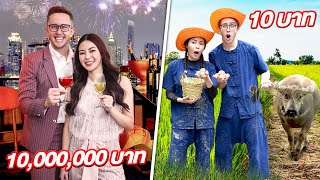 ถูก vs แพง!! ออกเดท คืนละ 10,000,000 vs 10 บาท!! MyMateNate + เอวา!